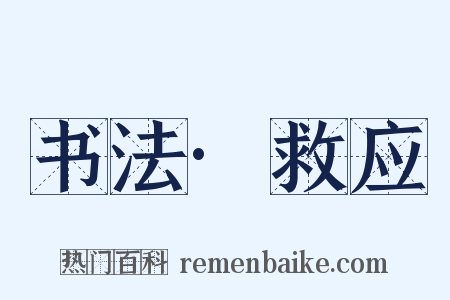 书法·救应是什么意思的图片